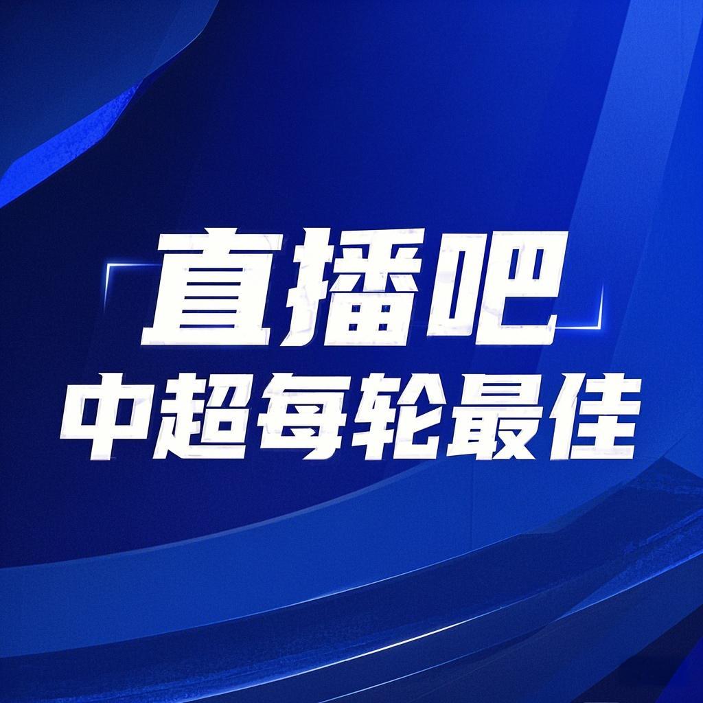 你的投票，定義英雄！【直播吧】中超第3輪最佳球員評(píng)選開啟