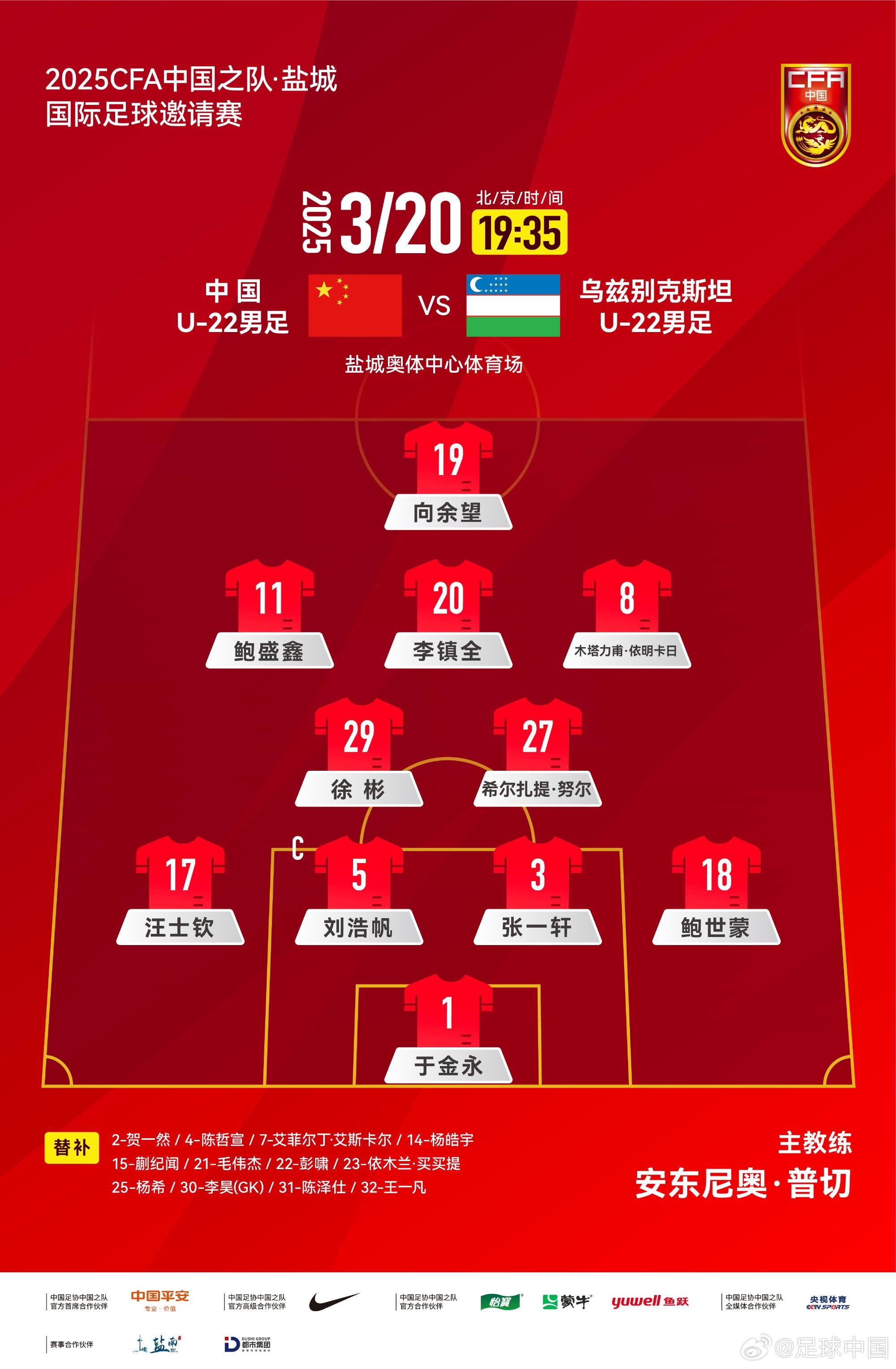 U22國(guó)足vs烏茲別克首發(fā)：三名國(guó)腳歸來(lái)先發(fā)！依木蘭、蒯紀(jì)聞替補(bǔ)