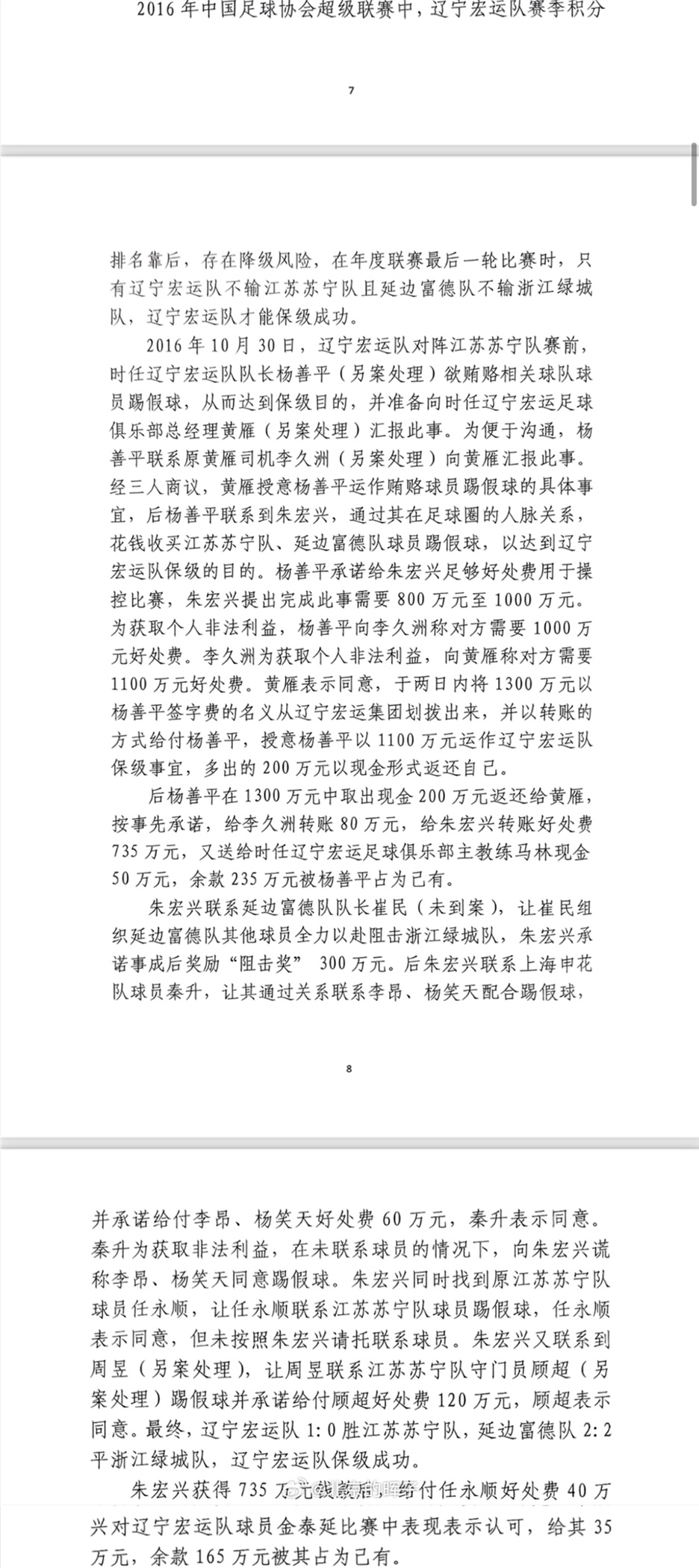 網(wǎng)傳判決書：遼足16年運(yùn)作保級(jí)花1300萬，楊善平吞235萬&秦升60萬
