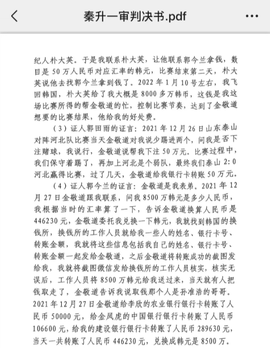 網(wǎng)傳郭田雨證詞：金敬道問(wèn)我是否賭球我說(shuō)行，事后給我轉(zhuǎn)了50萬(wàn)