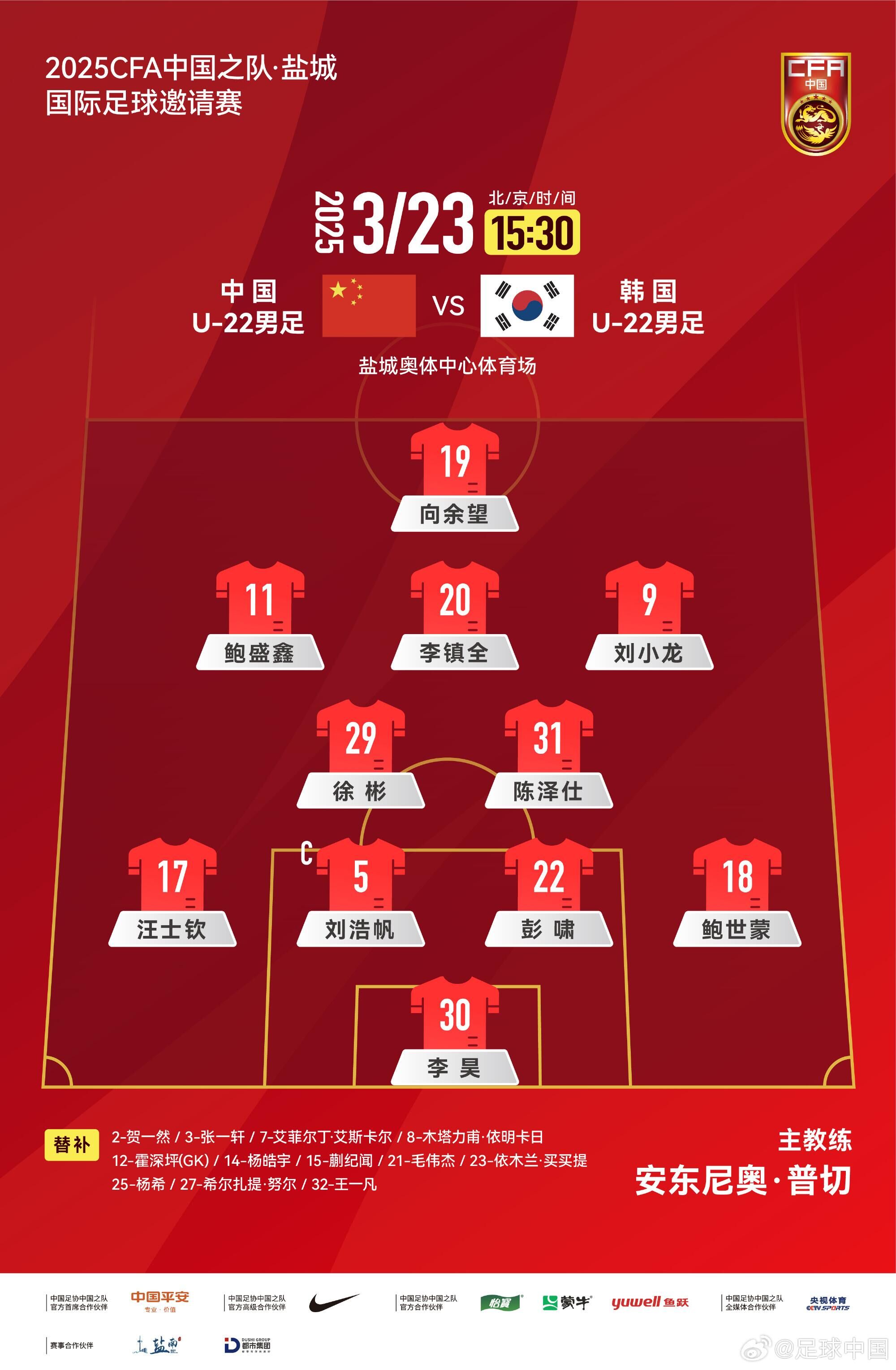 U22國足vs韓國首發(fā)：汪士欽、徐彬首發(fā)，依木蘭、蒯紀聞替補