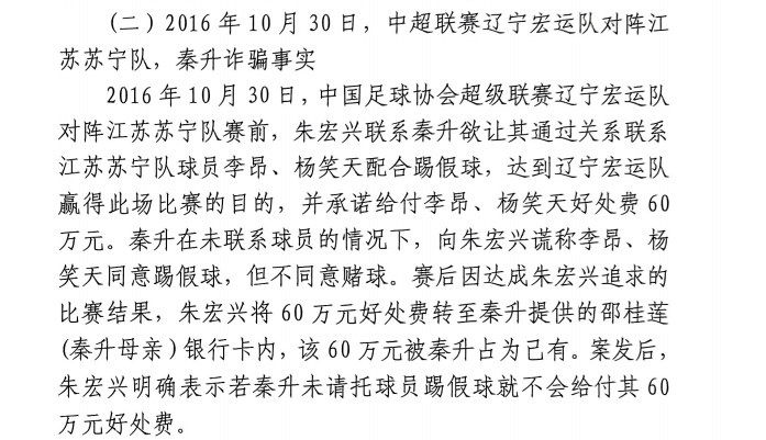 網(wǎng)傳判決書：秦升未聯(lián)系李昂、楊笑天謊稱其同意踢假球，騙取60萬