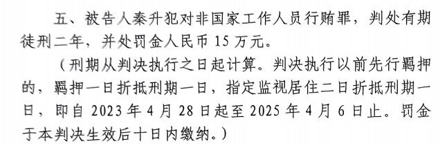 4月6日釋放！網(wǎng)傳秦升被判2年罰款15萬(wàn)，沒(méi)收行賄違法所得90萬(wàn)