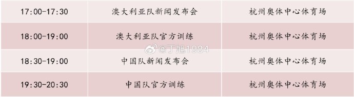 記者：國(guó)足明天18:30舉行新聞發(fā)布會(huì)，19:30官方訓(xùn)練