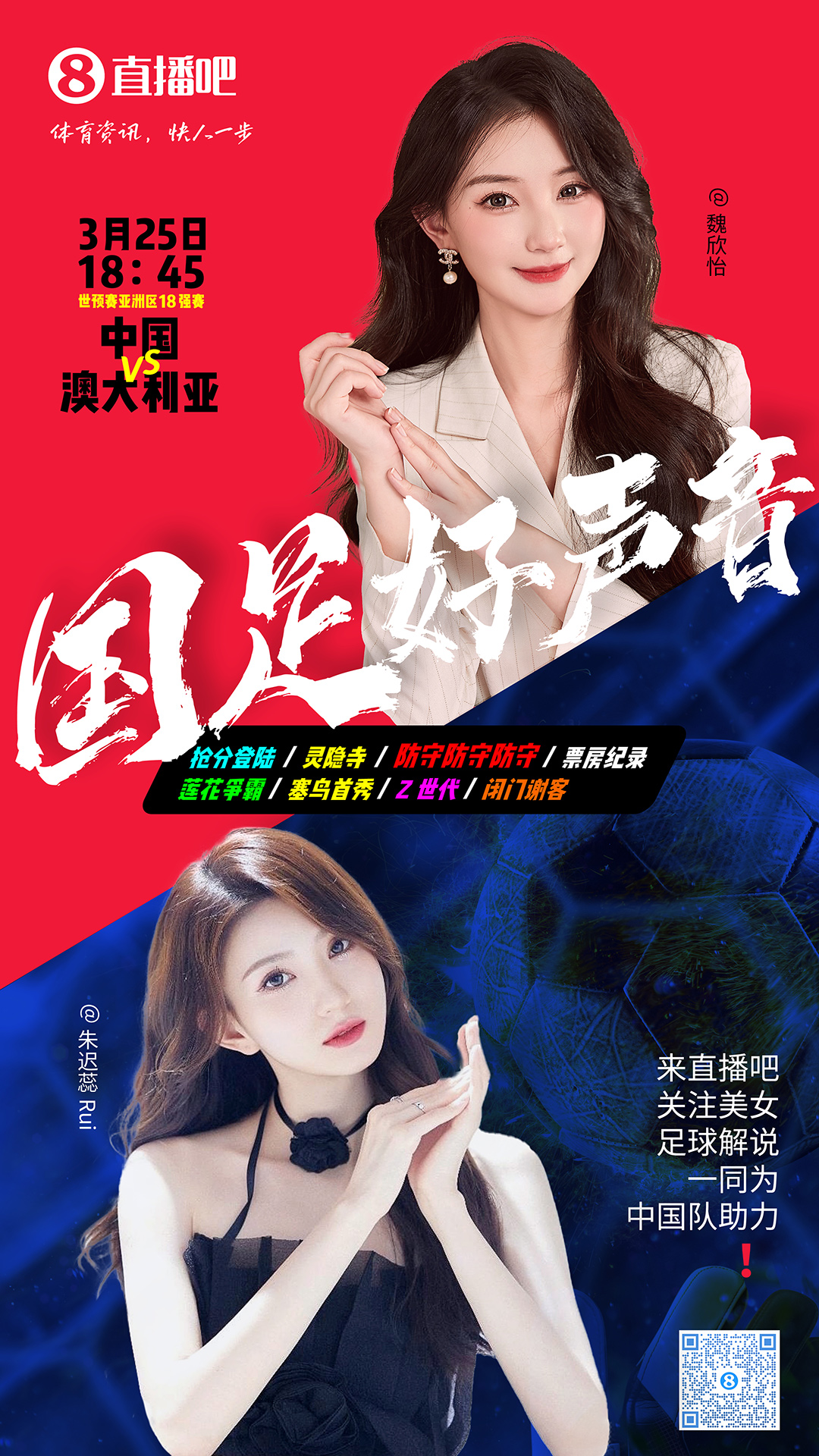 18:45等你！美女解說魏欣怡&朱遲蕊陪你看國(guó)足vs澳大利亞，送獎(jiǎng)品