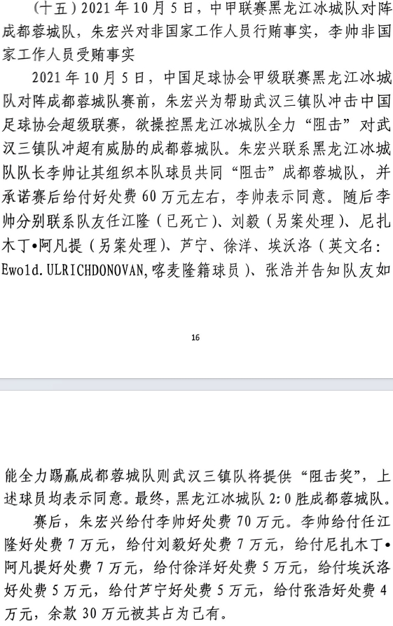 網(wǎng)傳判決書(shū)：21年有人助三鎮(zhèn)升超，給黑龍江冰城球員70萬(wàn)狙擊蓉城