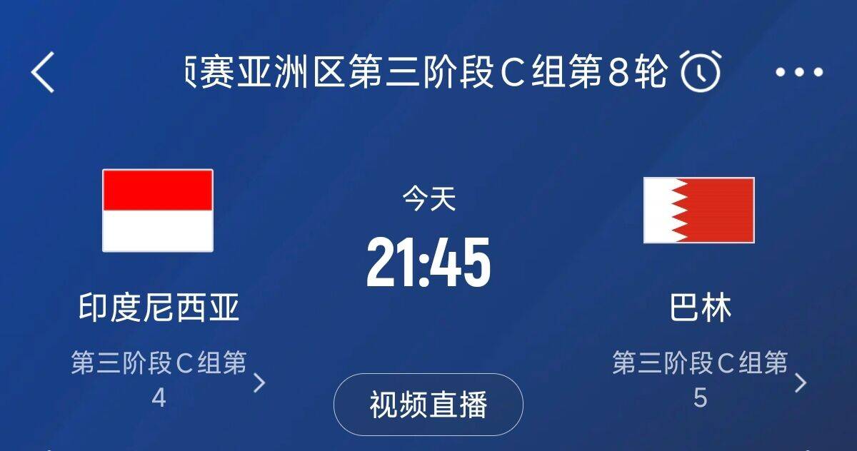 爭(zhēng)4之戰(zhàn)！印尼巴林首回合戰(zhàn)平本輪正面交鋒，加上國(guó)足3隊(duì)均為6分