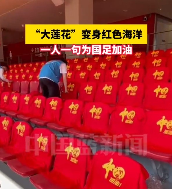 國(guó)足主場(chǎng)座位擺滿寫(xiě)有“中國(guó)”字樣的助威服，觀眾席變紅色海洋