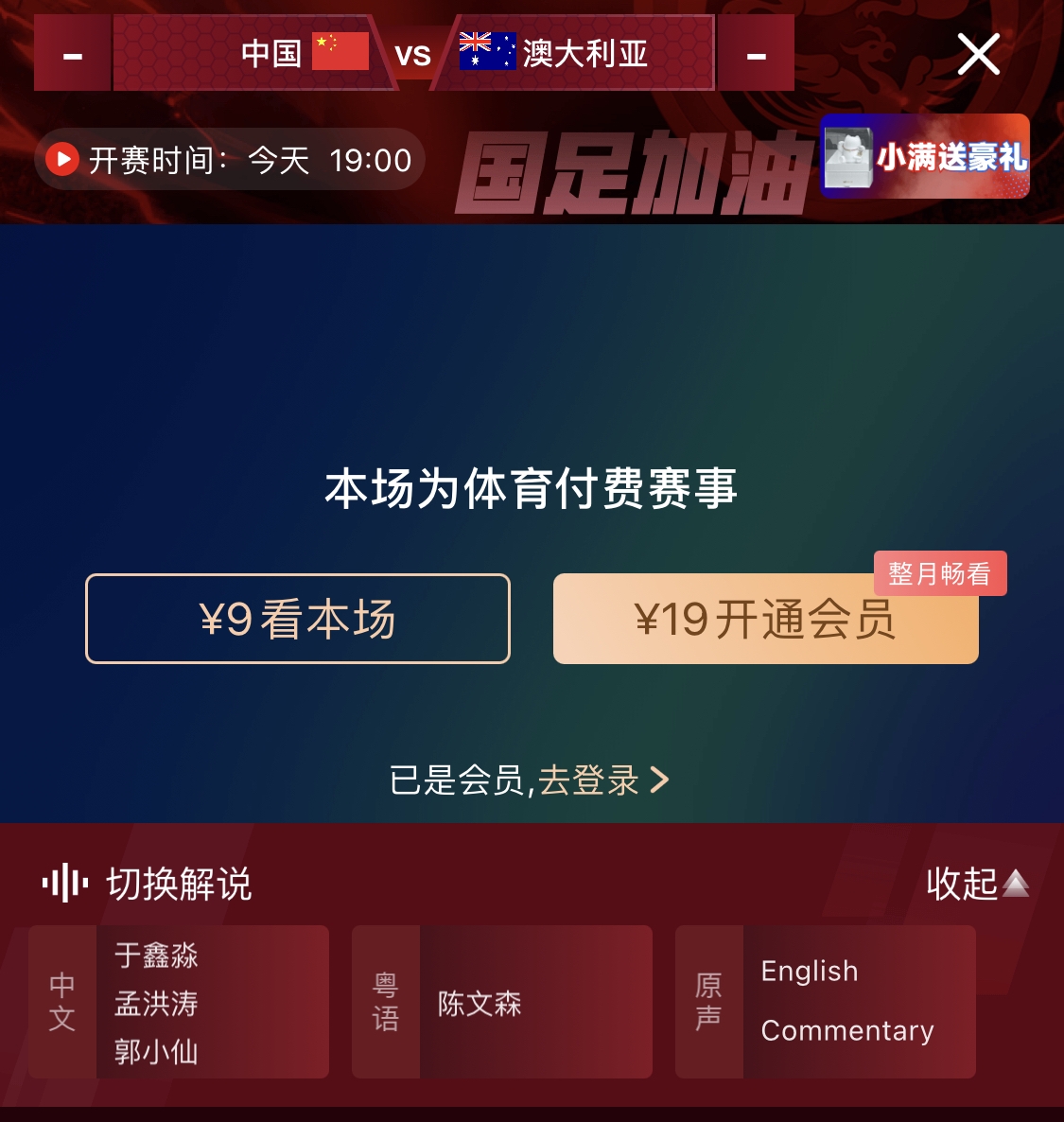 依舊付費(fèi)！轉(zhuǎn)播方顯示，國(guó)足今晚戰(zhàn)澳大利亞單場(chǎng)9元觀看