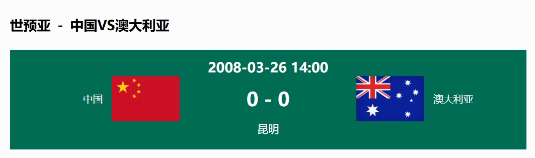 沒輸過！國足在主場(chǎng)世預(yù)賽和澳大利亞僅交手一次，0-0互交白卷
