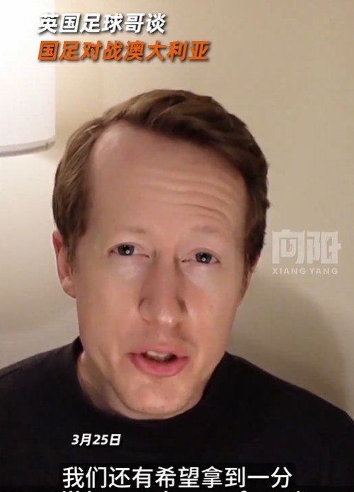 英國足球哥為國足打氣：中國隊(duì)做好防守，有希望對(duì)澳大利亞拿一分