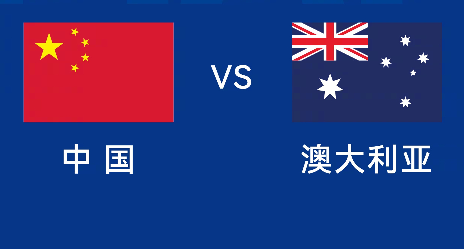 能否改命？國足今晚若不勝，將創(chuàng)對澳大利亞歷史最長不勝紀錄