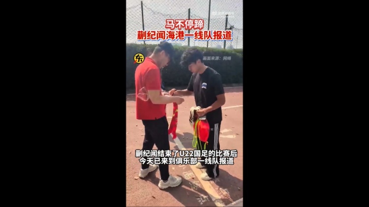 期待首秀！東體：蒯紀聞今天來到海港一線隊報到