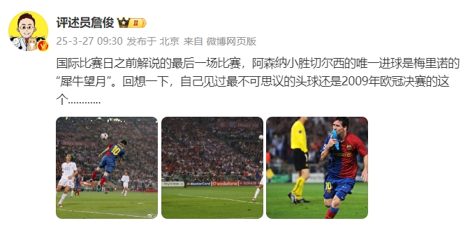 詹?。夯叵胍幌?，自己見過最不可思議的頭球還是09年歐冠決賽的