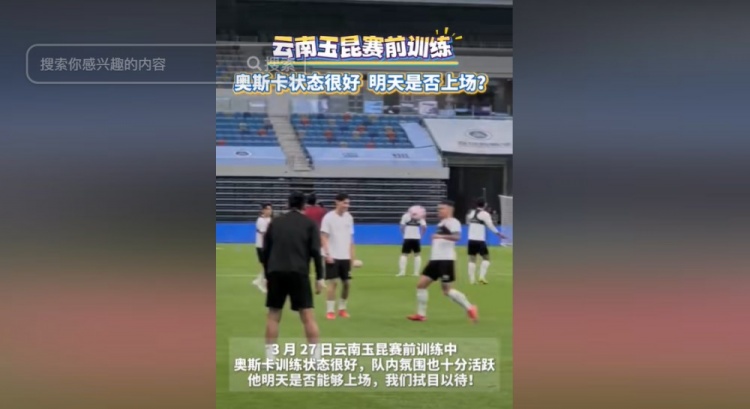 明天能否上演賽季首秀？云南媒體：奧斯卡訓(xùn)練狀態(tài)很好