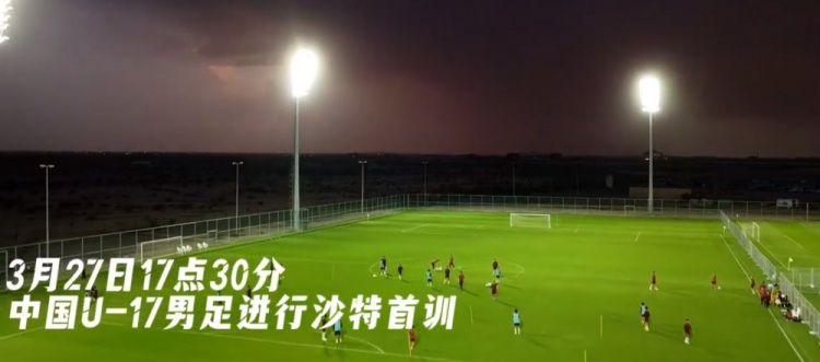 U17國(guó)足抵達(dá)沙特阿拉伯城市塔伊夫，備戰(zhàn)一周后打響的U17亞洲杯