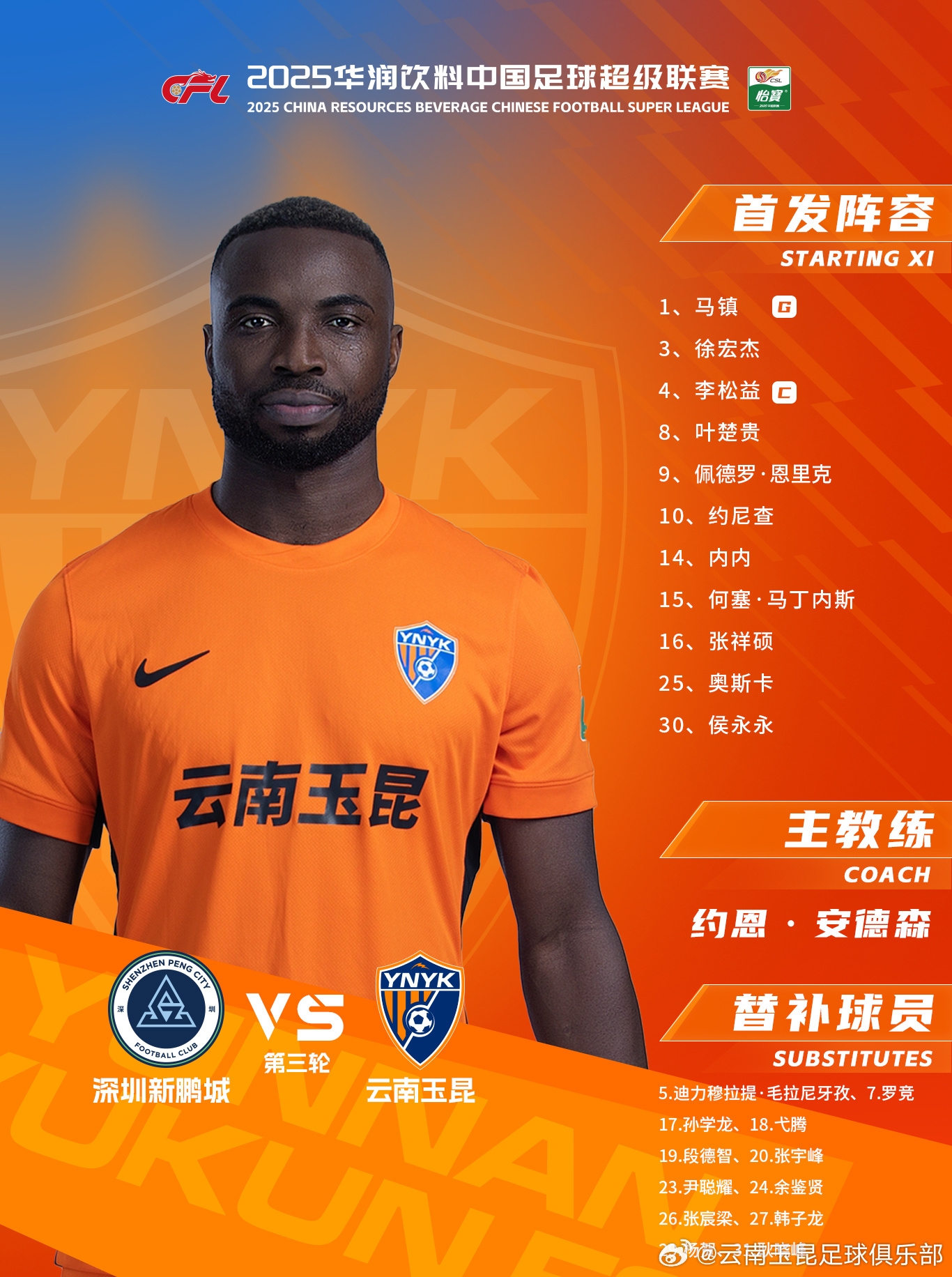 今日云南玉昆陣容出爐！