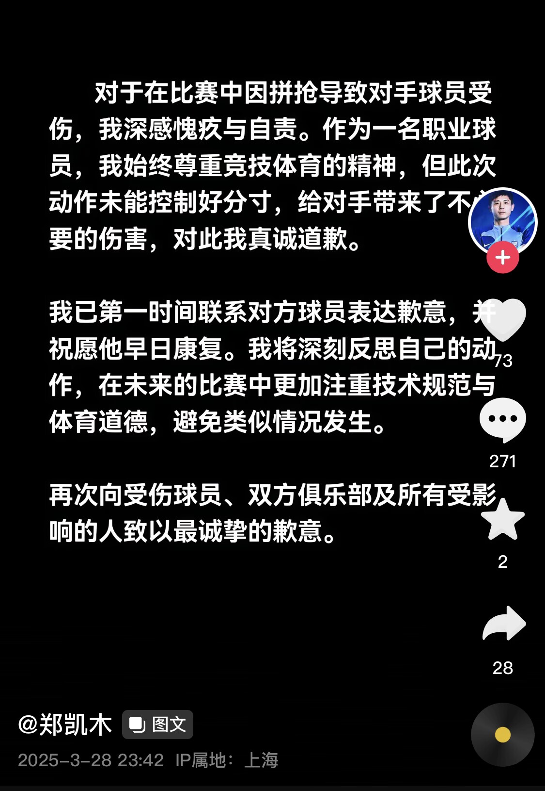 真假？名為“鄭凱木”的賬號為踩踏王鈺棟腳踝致歉，但ip在上海