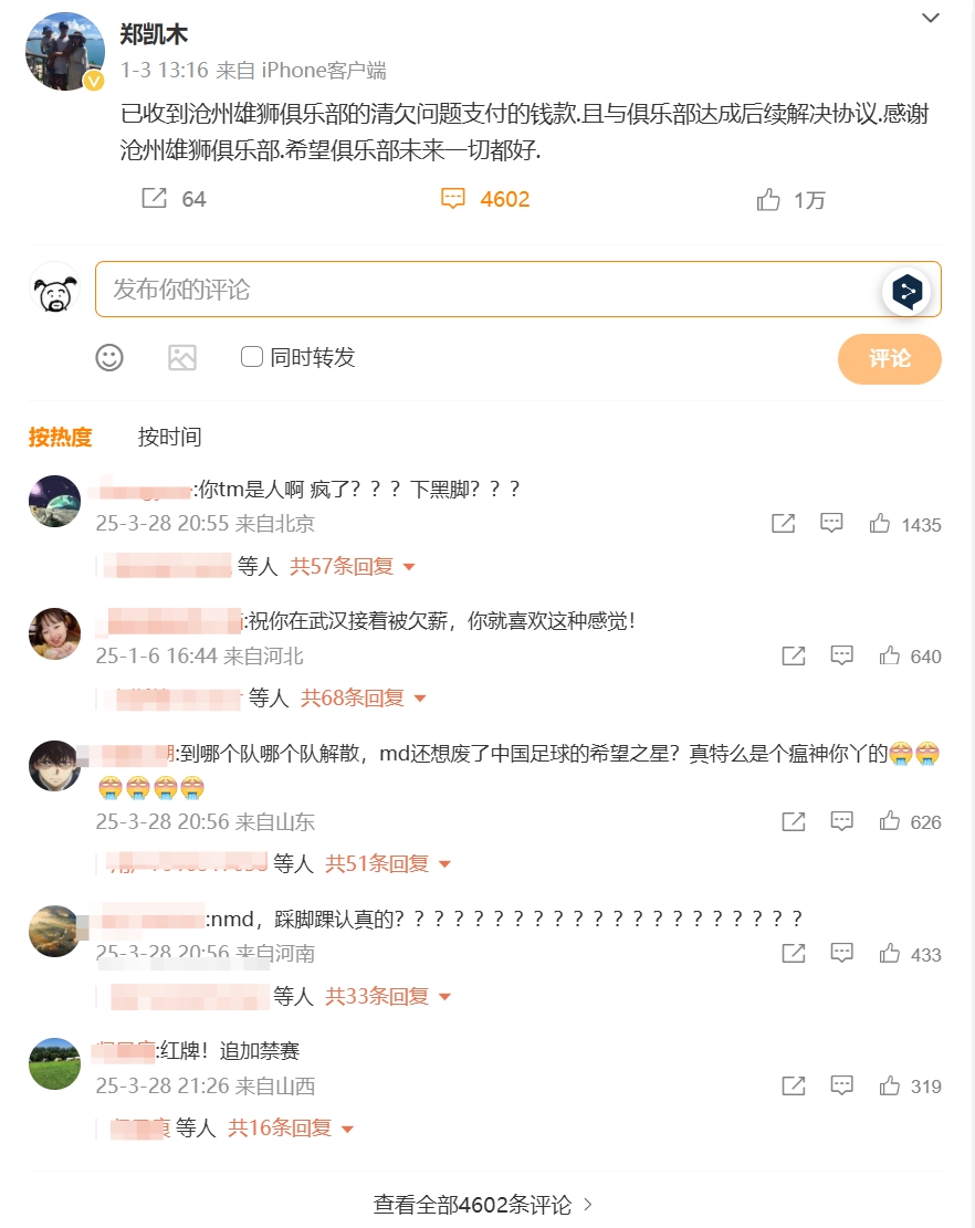 踩踏王鈺棟！鄭凱木昔日談滄州欠薪微博下，被球迷怒噴四千余條