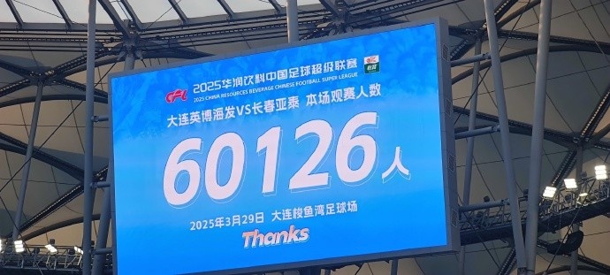 中超第一主場？大連英博隊史中超首個主場，現(xiàn)場球迷60126人