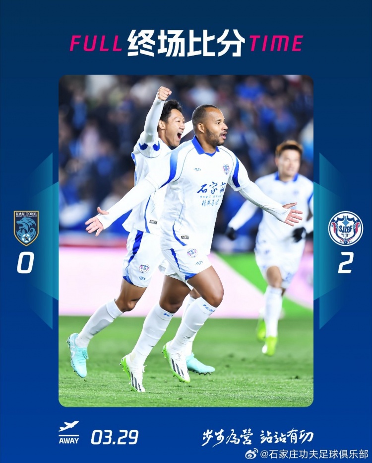 石家莊功夫2-0客場勝南通支云，奧拉維奧世界波、安屹斐鎖定勝局