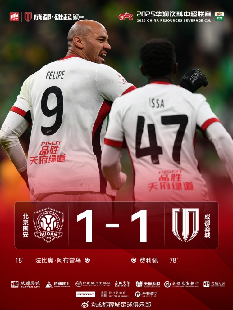 今晚成都蓉城遠征北京工體對陣北京國安，最終1-1戰(zhàn)平對手