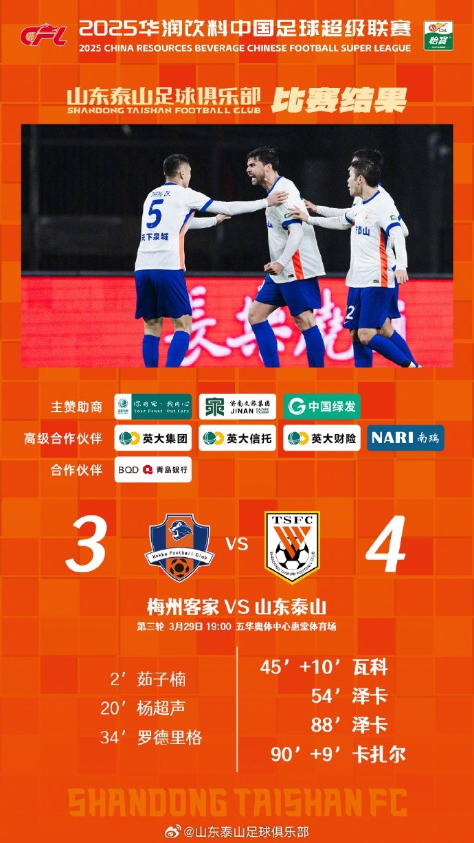 從0-3到4-3，這是一場彰顯堅(jiān)韌不拔泰山足球精神的戰(zhàn)斗！