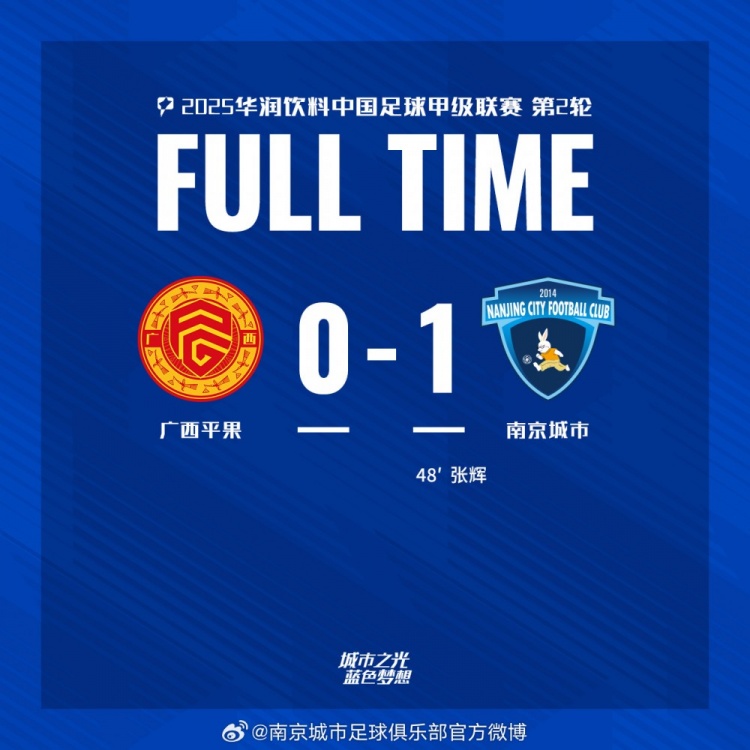 南京城市客場1-0戰(zhàn)勝廣西平果！聯(lián)賽首勝，將三分帶回家！