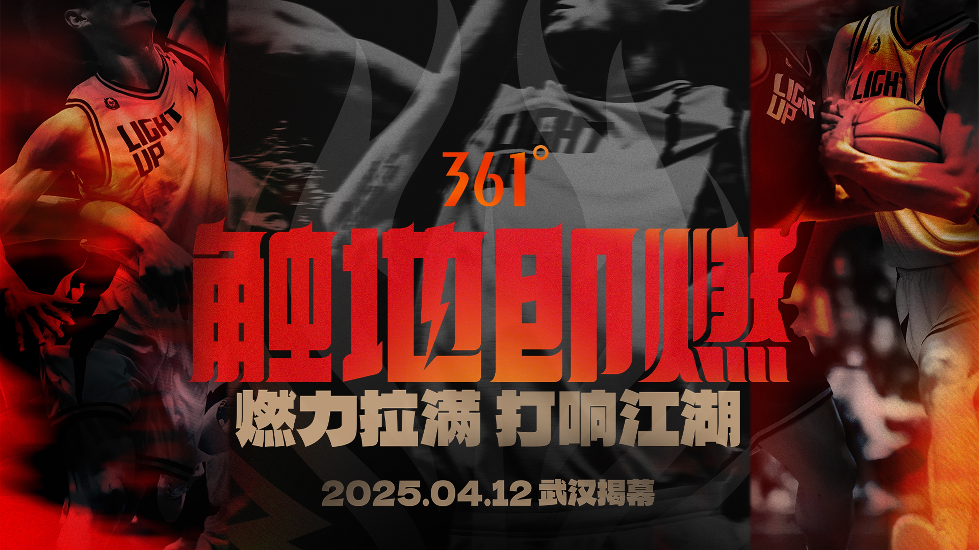 「觸地即燃」新賽季！江湖重逢！燃力拉滿！4月12日中國武漢揭幕