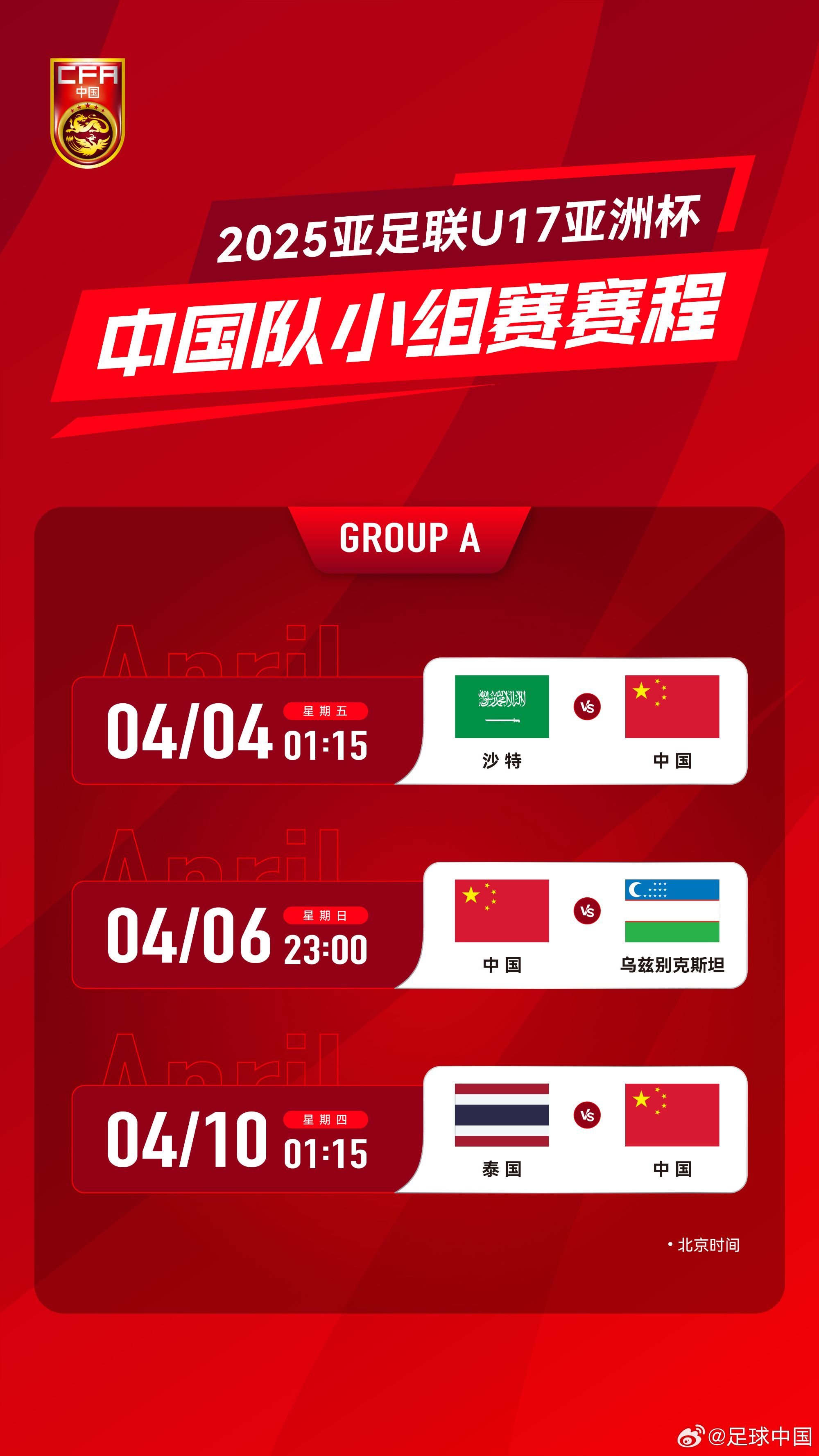 沖擊世少賽！U17亞洲杯4月4日開始，愛奇藝獨播＆央視無轉(zhuǎn)播計劃