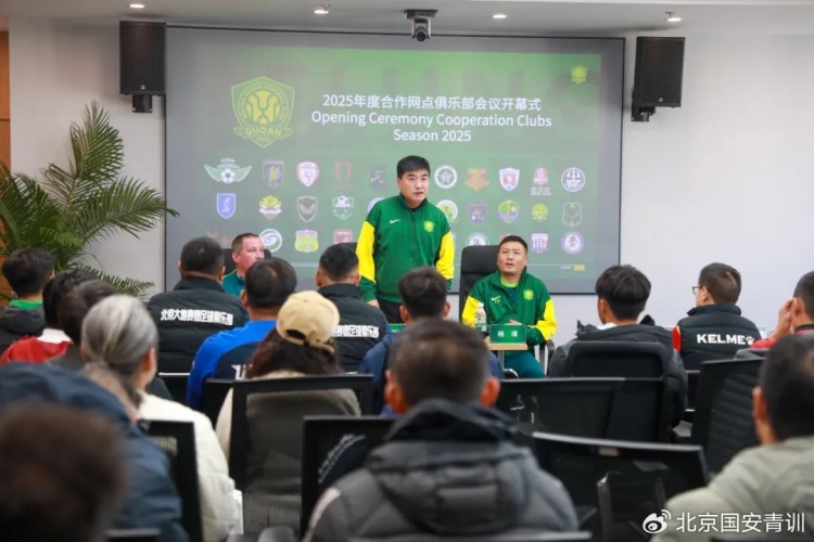 國安召開2025青訓(xùn)合作網(wǎng)點俱樂部會議，青訓(xùn)合作機構(gòu)已達33家